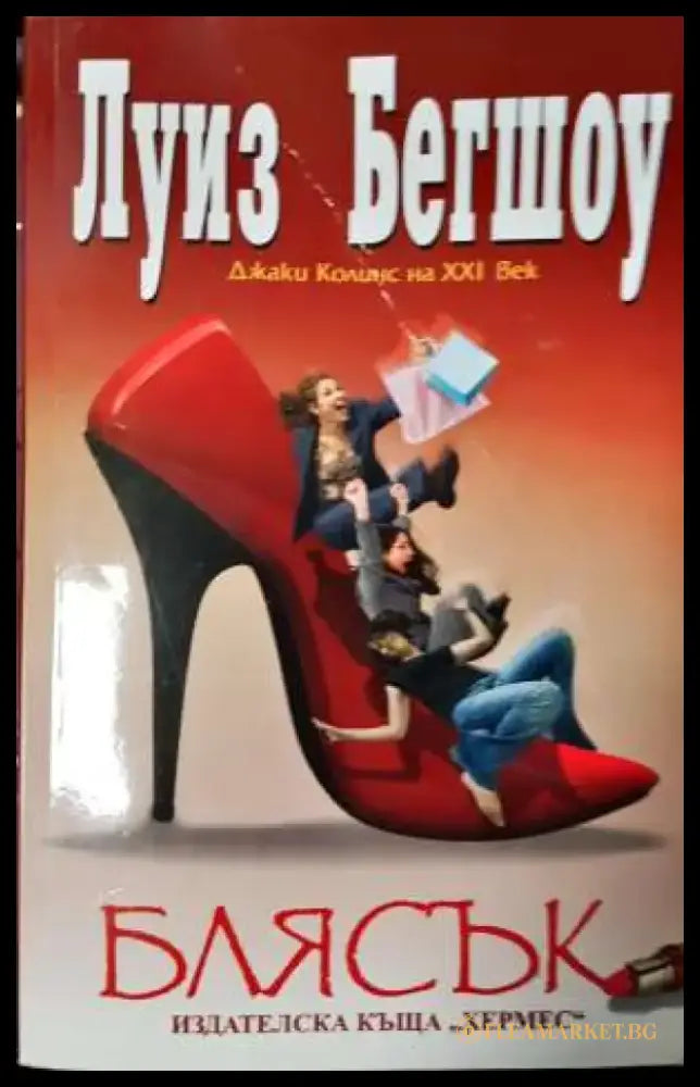 Блясък - Луиз Бегшоу - Книга