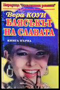 Блясъкът на славата - Книги