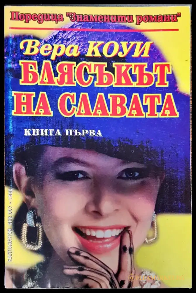 Блясъкът на славата - Книги