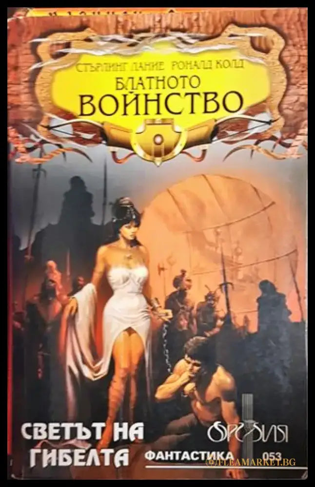 Блатното войнство (2638) - Книга