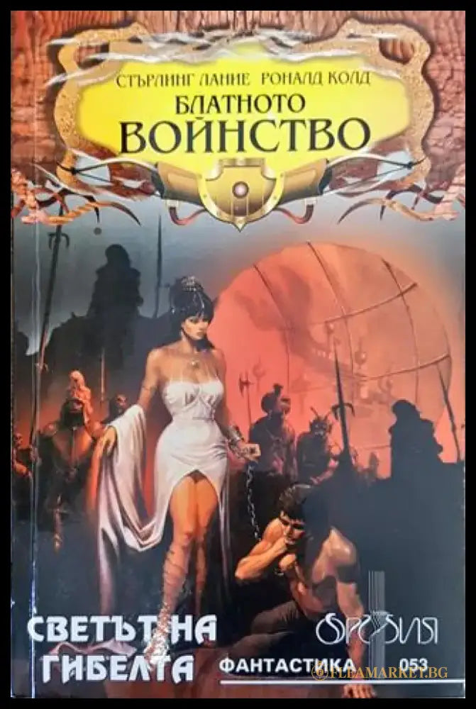 Блатното войнство (Светът на гибелта) (3013) - Книга
