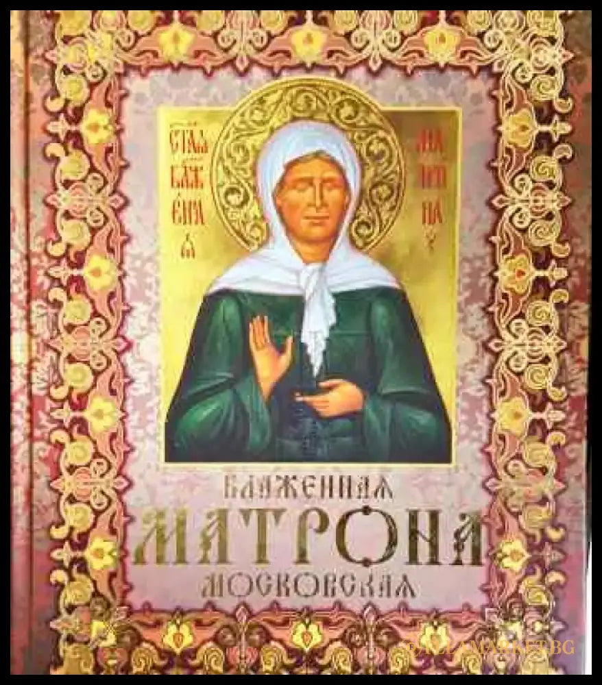 Блаженная Матрона Московская - Книга