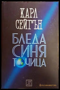 Бледа синя точица - Книги