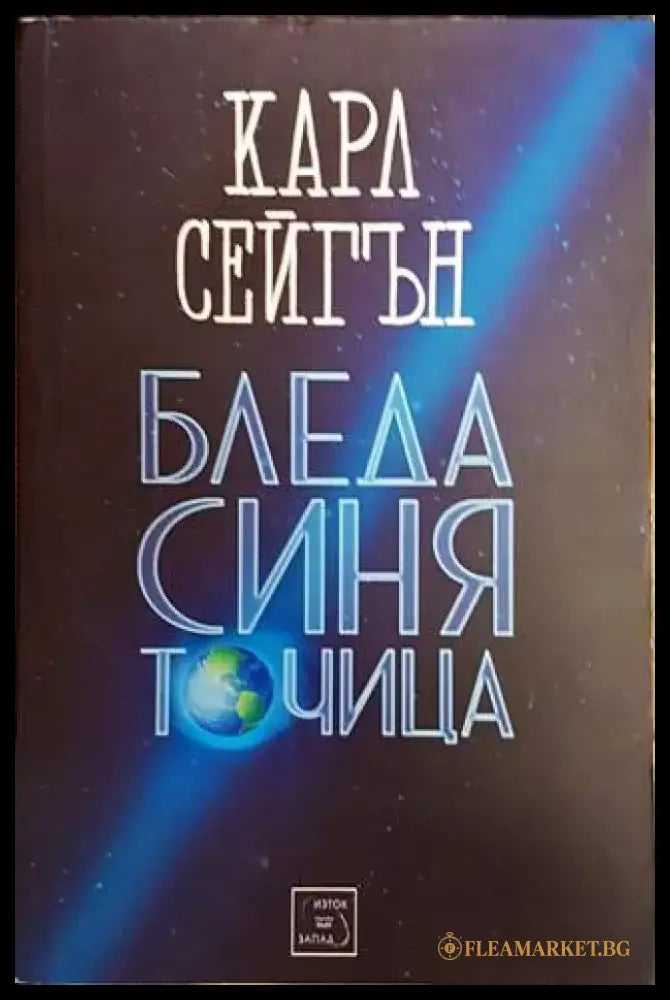 Бледа синя точица - Книги