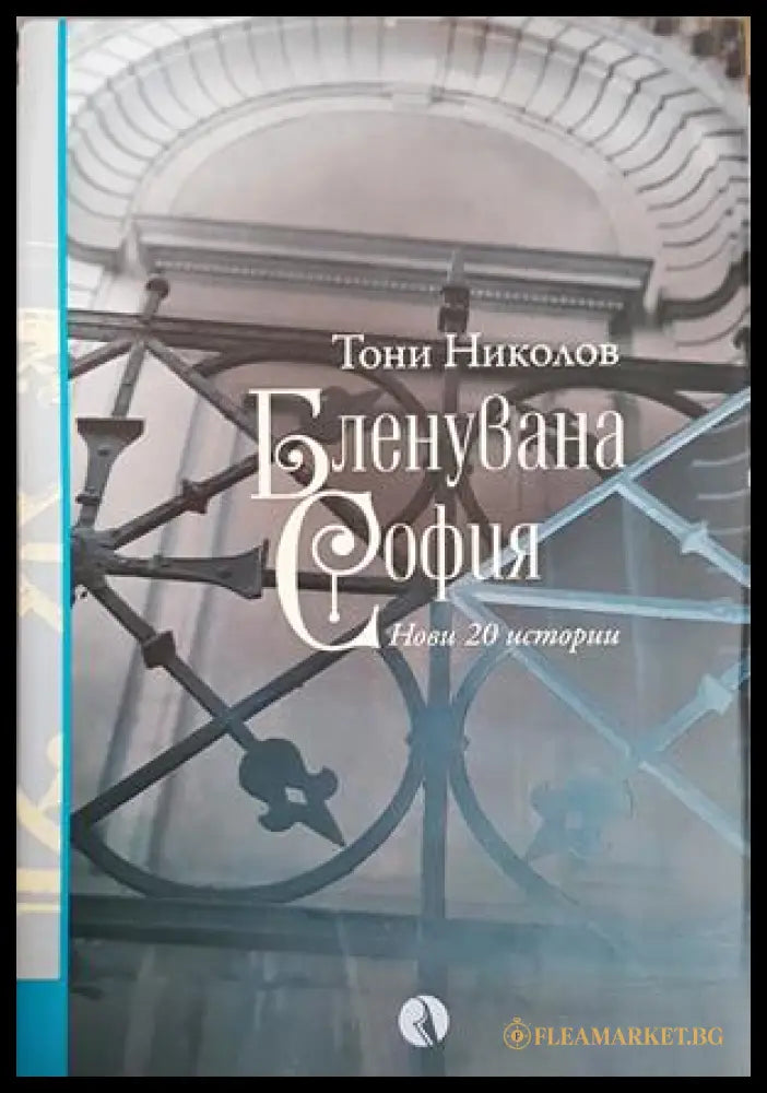 Бленувана София - Тони Николов