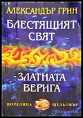 Блестящият свят; Златната верига - Книги