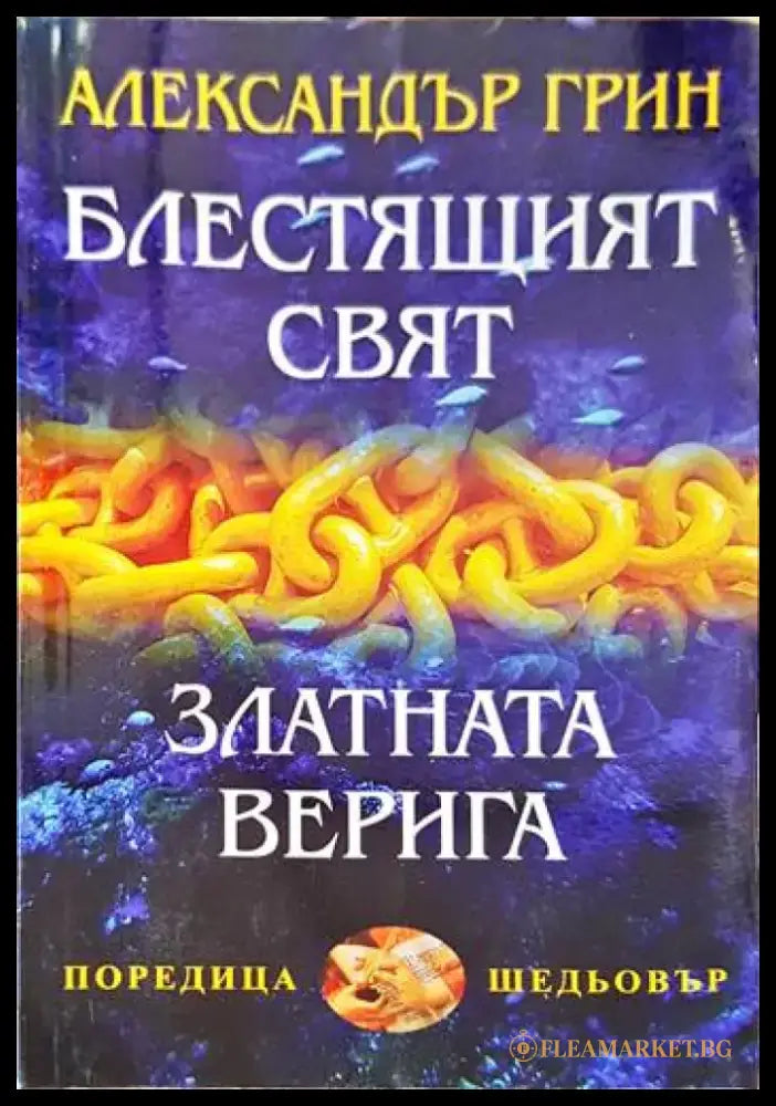 Блестящият свят; Златната верига - Книги