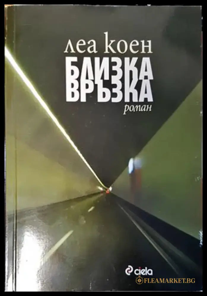 Близка връзка - Книги