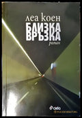 Близка връзка - Книги