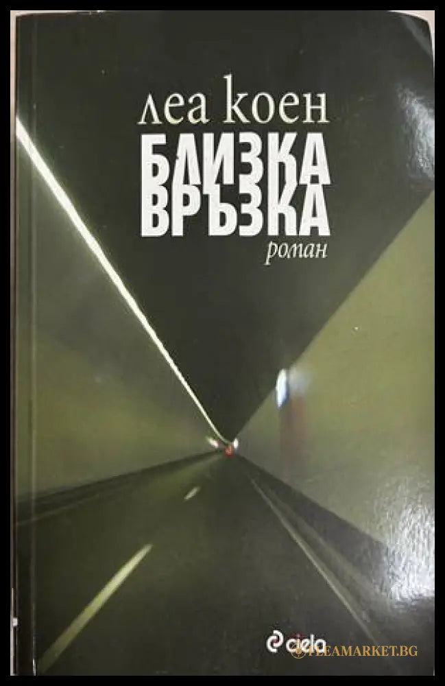 Близка връзка - Леа Коен