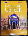 Близкият изток - Книга