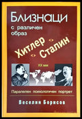 Близнаци с различен образ. Хитлер и Сталин - Книги