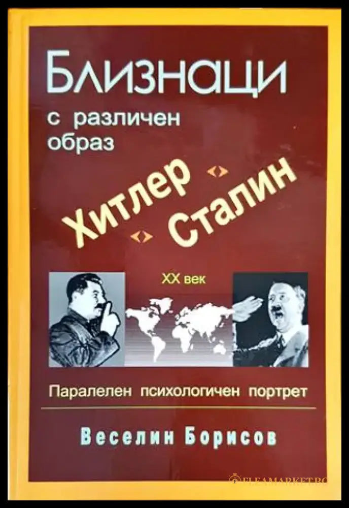 Близнаци с различен образ. Хитлер и Сталин - Книги
