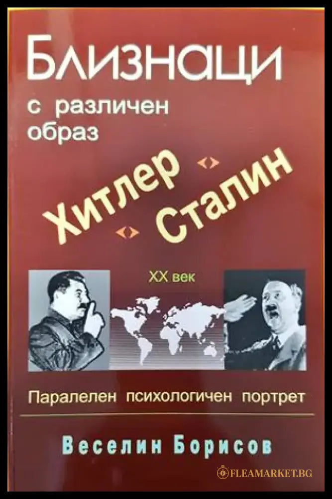 Близнаци с различен образ - Хитлер и Сталин. Паралелен психологически портрет - Книги