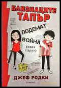 Близнаците Тапър подемат война (един с друг) - Книги