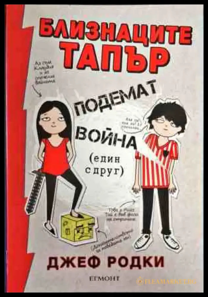 Близнаците Тапър подемат война (един с друг) - Книги