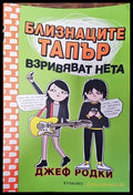 Близнаците Тапър взривяват нета - Книга