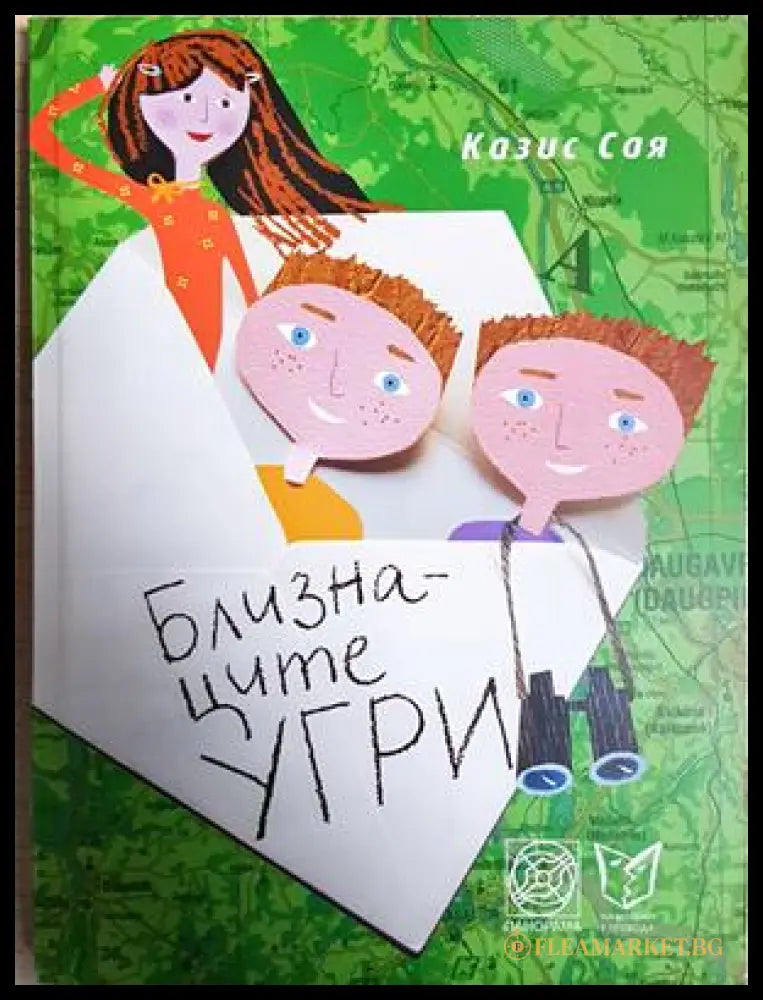 Близнаците Угри (242906261509) - Казис Сая - Книга