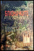 Близначките - Книги