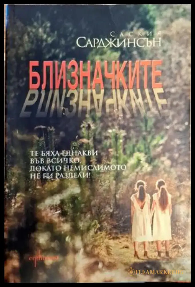 Близначките - Книги