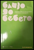 Близо до бебето - Василена Доткова