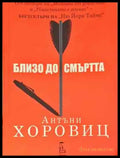 Близо до смъртта - Книга