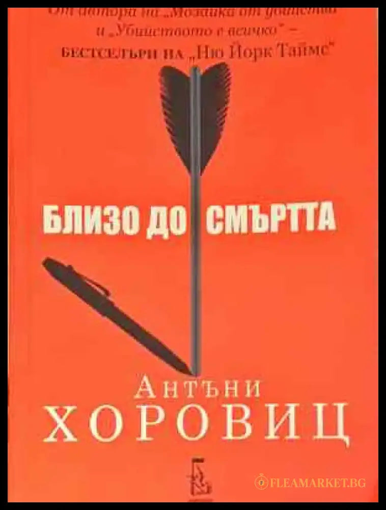 Близо до смъртта - Книга