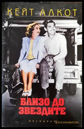 Близо до звездите (2032) - Книга