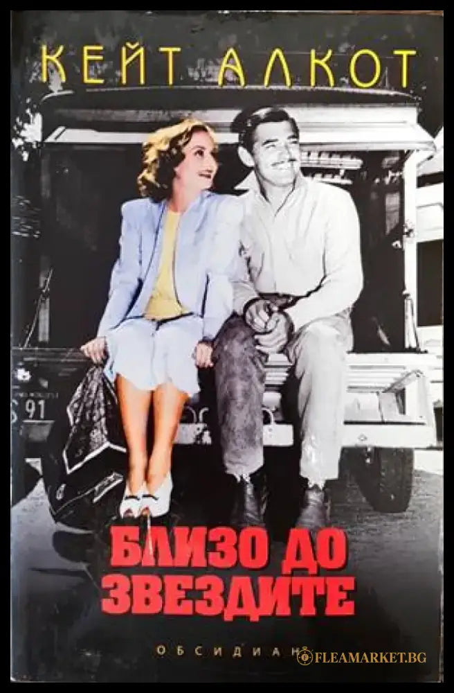 Близо до звездите (2032) - Книга