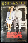Близо до звездите (2565) - Книга
