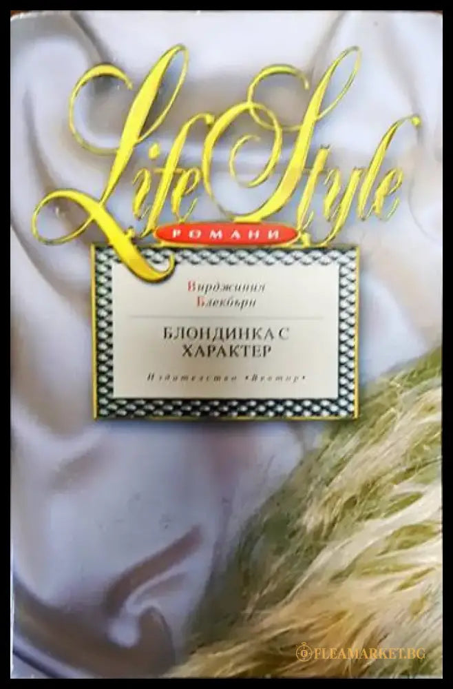 Блондинка с характер - Книги