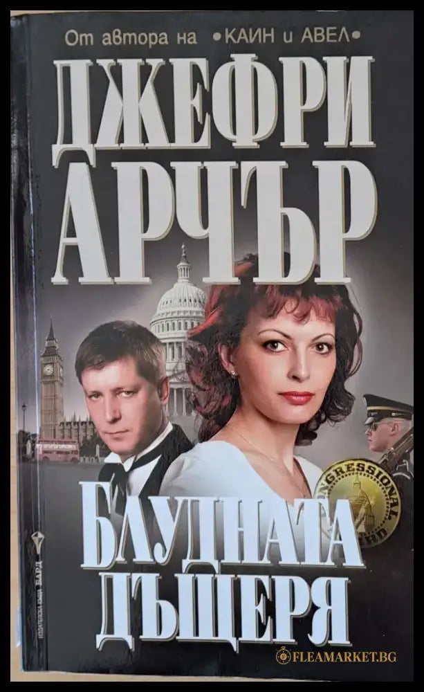 Блудната дъщеря (991) - Книга