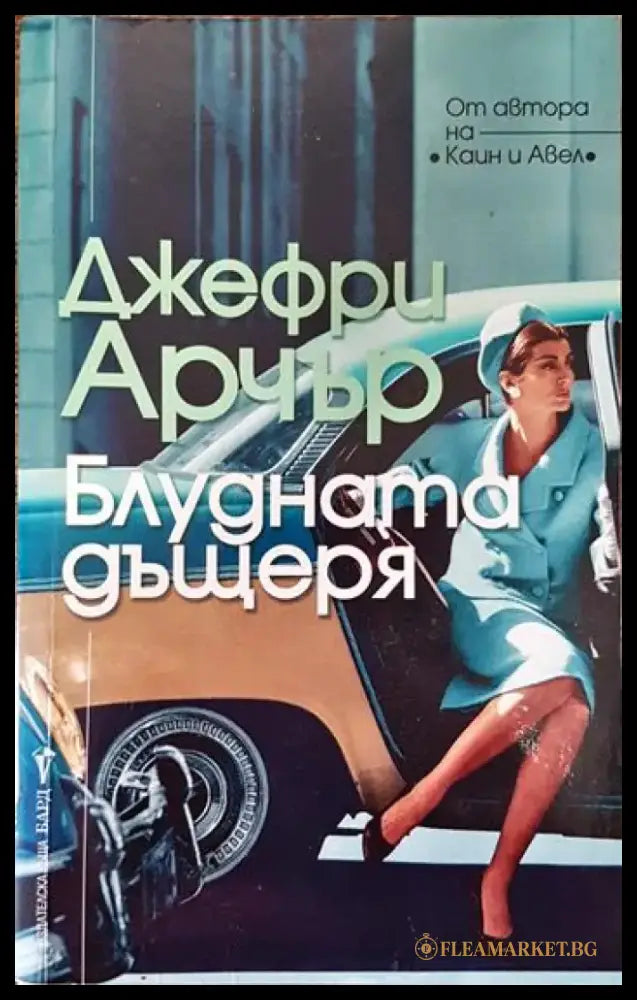 Блудната дъщеря - Книги