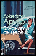 Блудната дъщеря - Джефри Арчър