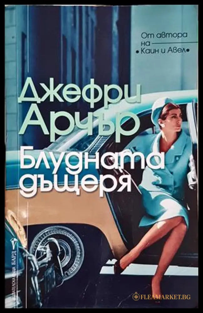 Блудната дъщеря - Джефри Арчър