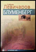Блуменберг - Сибиле Левичаров