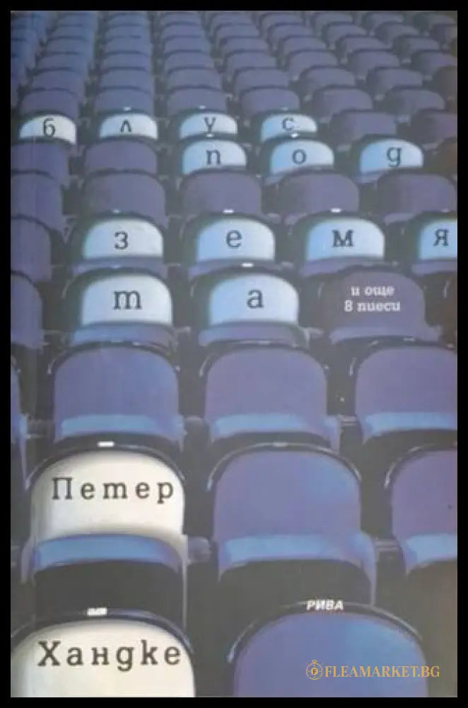 Блус под земята (181306132010) - Петер Хандке - Книга