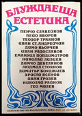 Блуждаеща естетика (808) - Книга