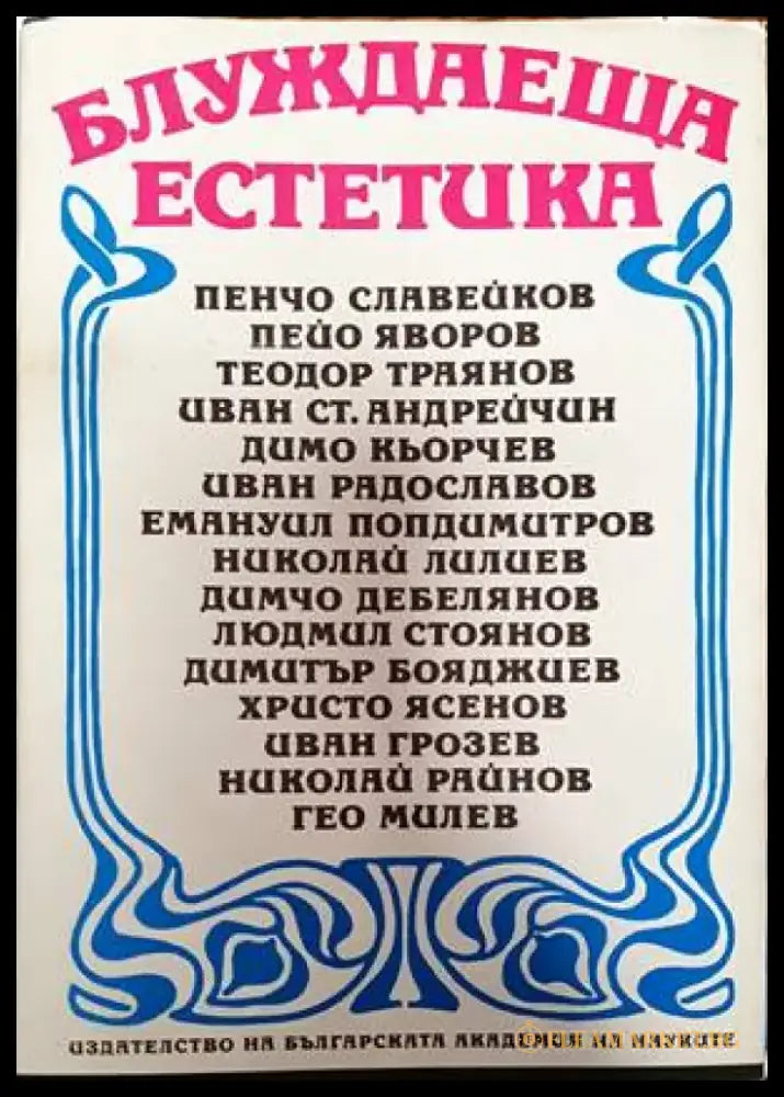 Блуждаеща естетика (808) - Книга