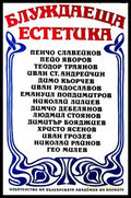 Блуждаеща естетика - Книги
