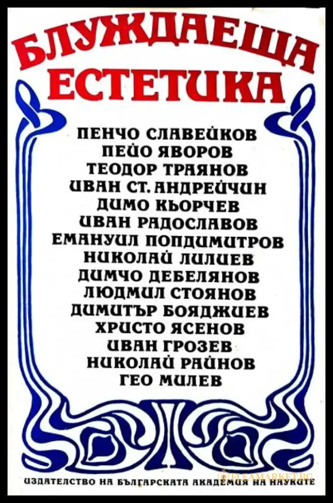 Блуждаеща естетика - Книги