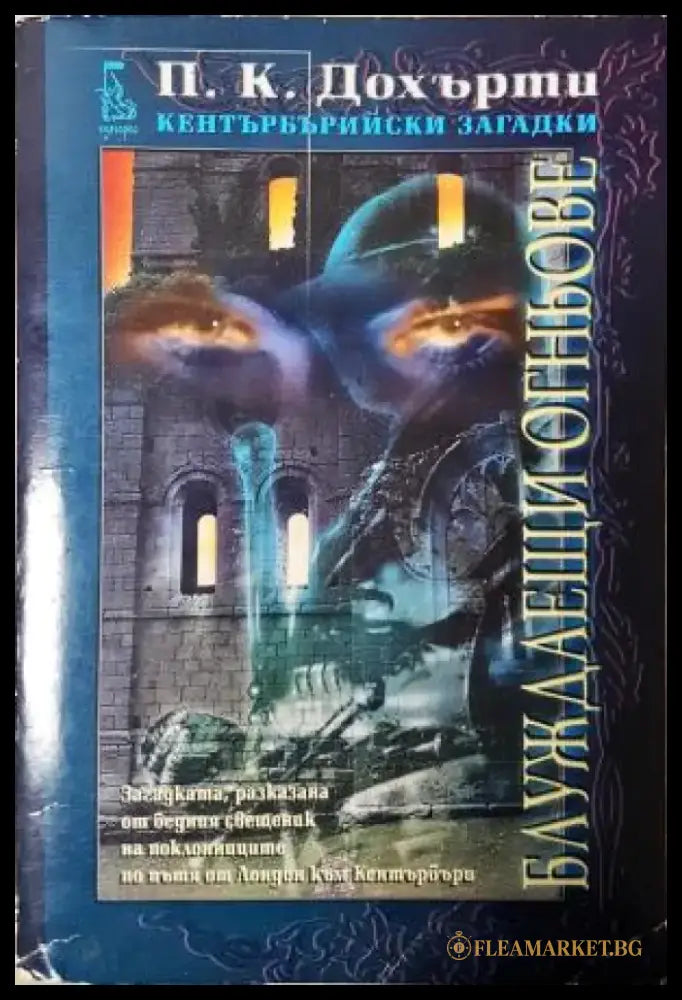 Блуждаещи огньове (4846) - Книга