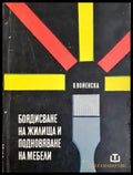Боядиႉване на жилища и подновяване на мебели (2351) - Книга
