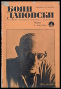 Боян Дановски - бележити български актьори и режисьори - Книги
