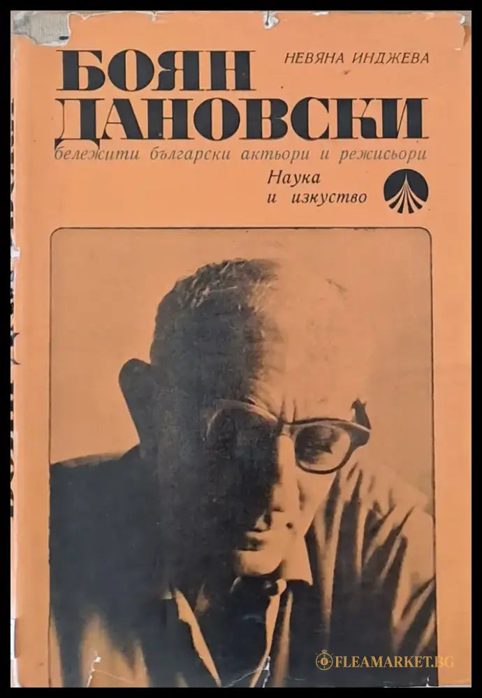 Боян Дановски - бележити български актьори и режисьори - Книги