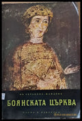 Боянската църква - Книги