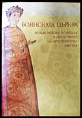 Боянската църква между Изтока и Запада в изкуството на християнска Европа - Книги