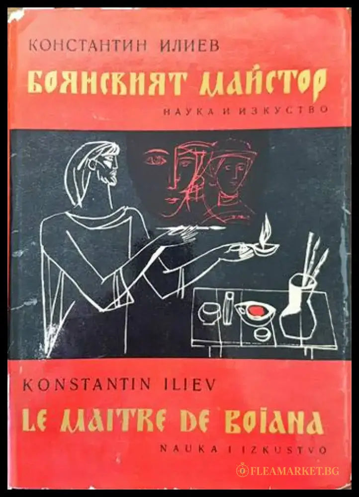 Боянският майстор - Книги