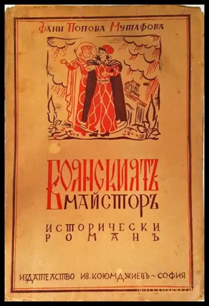 Боянският майстор (Последният Асеновец) - Фани Попова-Мутафова (1946) - Книга