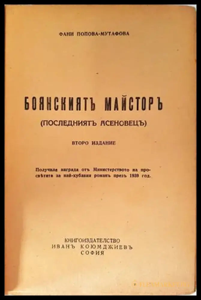 Боянският майстор (Последният Асеновец) - Фани Попова-Мутафова (1946) - Книга